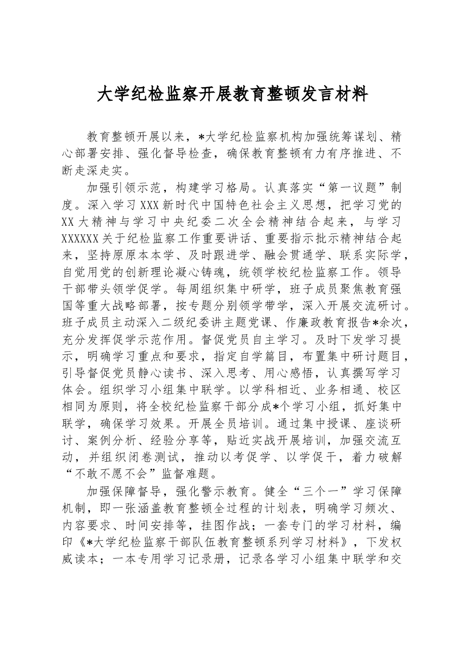 大学纪检监察开展教育整顿发言材料.docx,第1页预览
