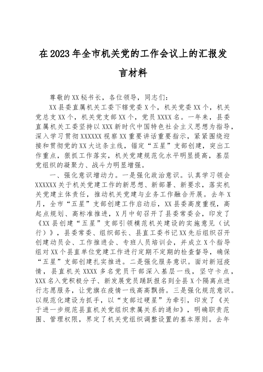 在2023年全市机关党的工作会议上的汇报发言材料.docx,第1页预览