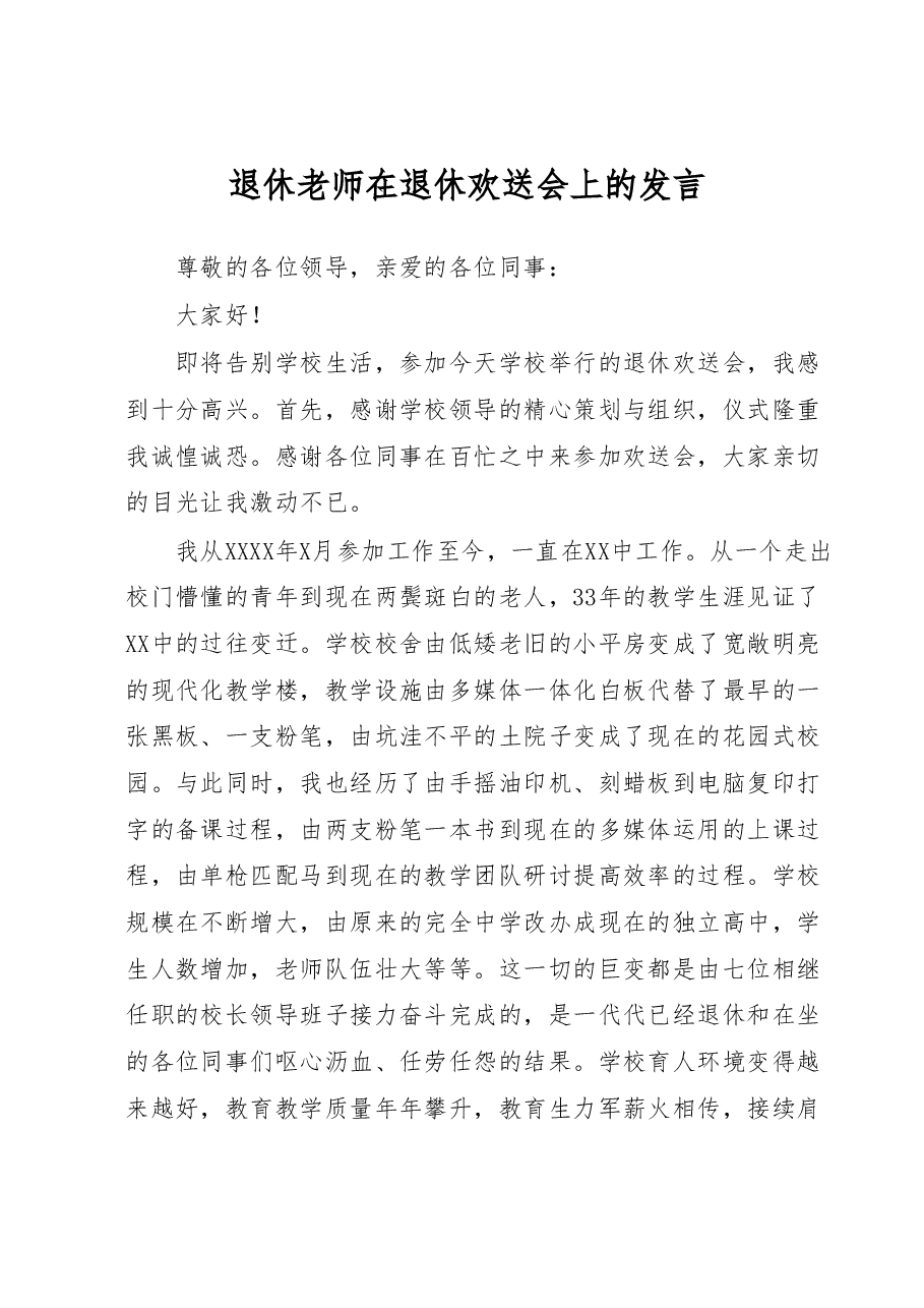 退休老师在退休欢送会上的发言.docx,第1页预览