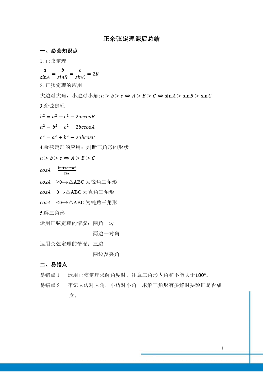 课改高一数学985班总结寒假第一讲正余弦定理.pdf，第1页预览