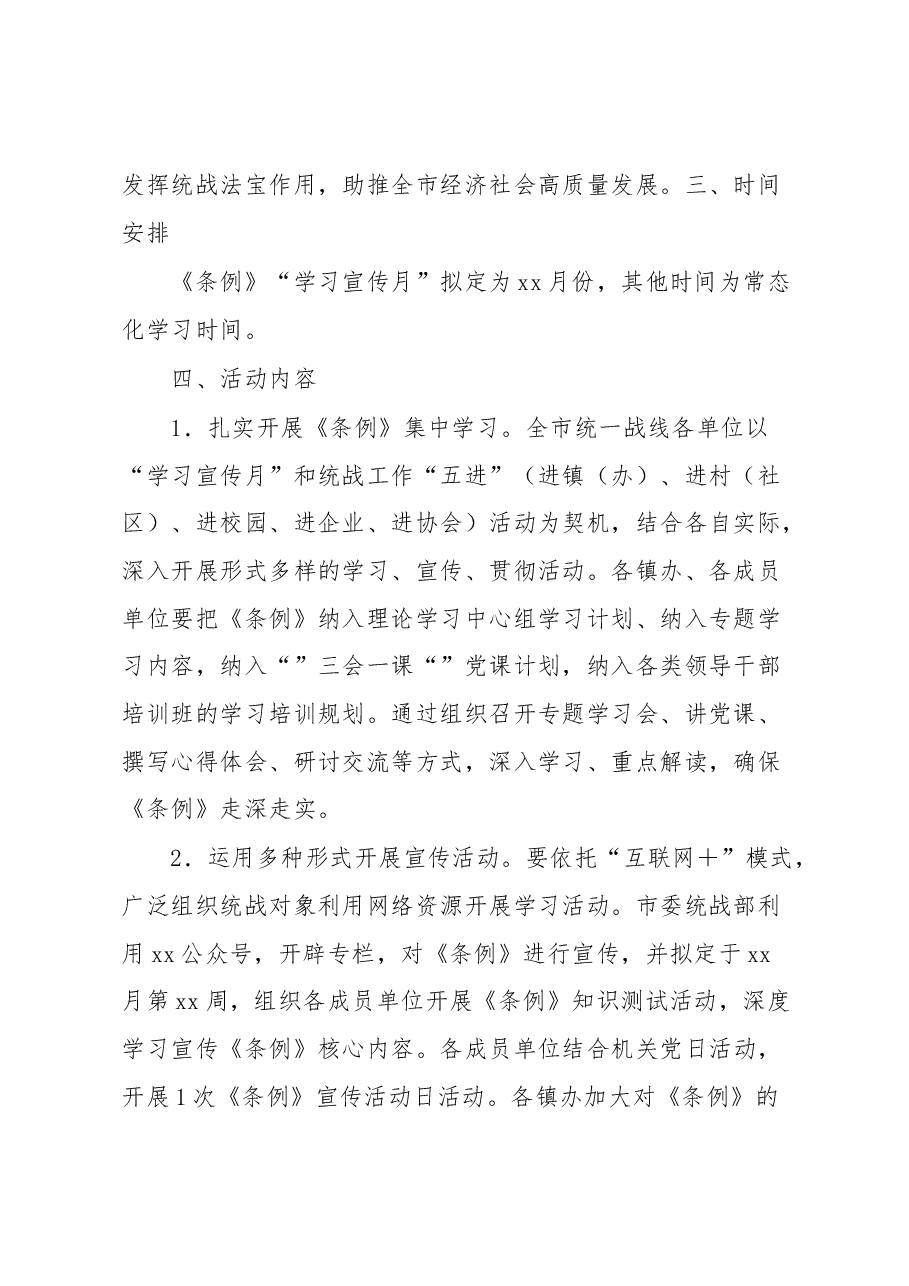 市开展《中国共产党统一战线工作条例》“学习宣传月”活动的实施方案.docx，第2页预览