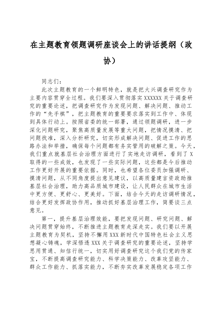 在主题教育领题调研座谈会上的讲话提纲(政协).docx,第1页预览