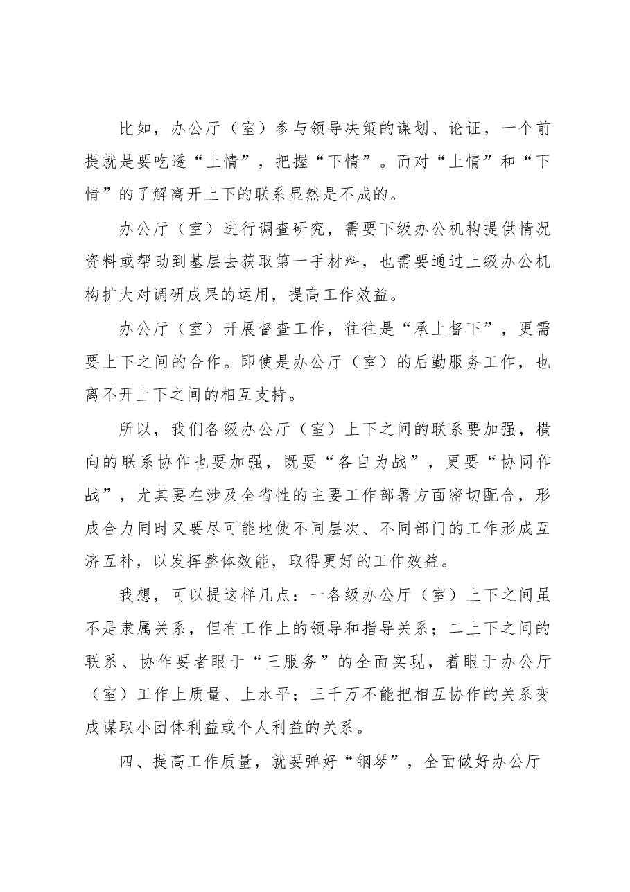 秘书长在办公室系统工作会议上的发言材料:努力提高办公厅(室)的工作质量.docx,第4页预览