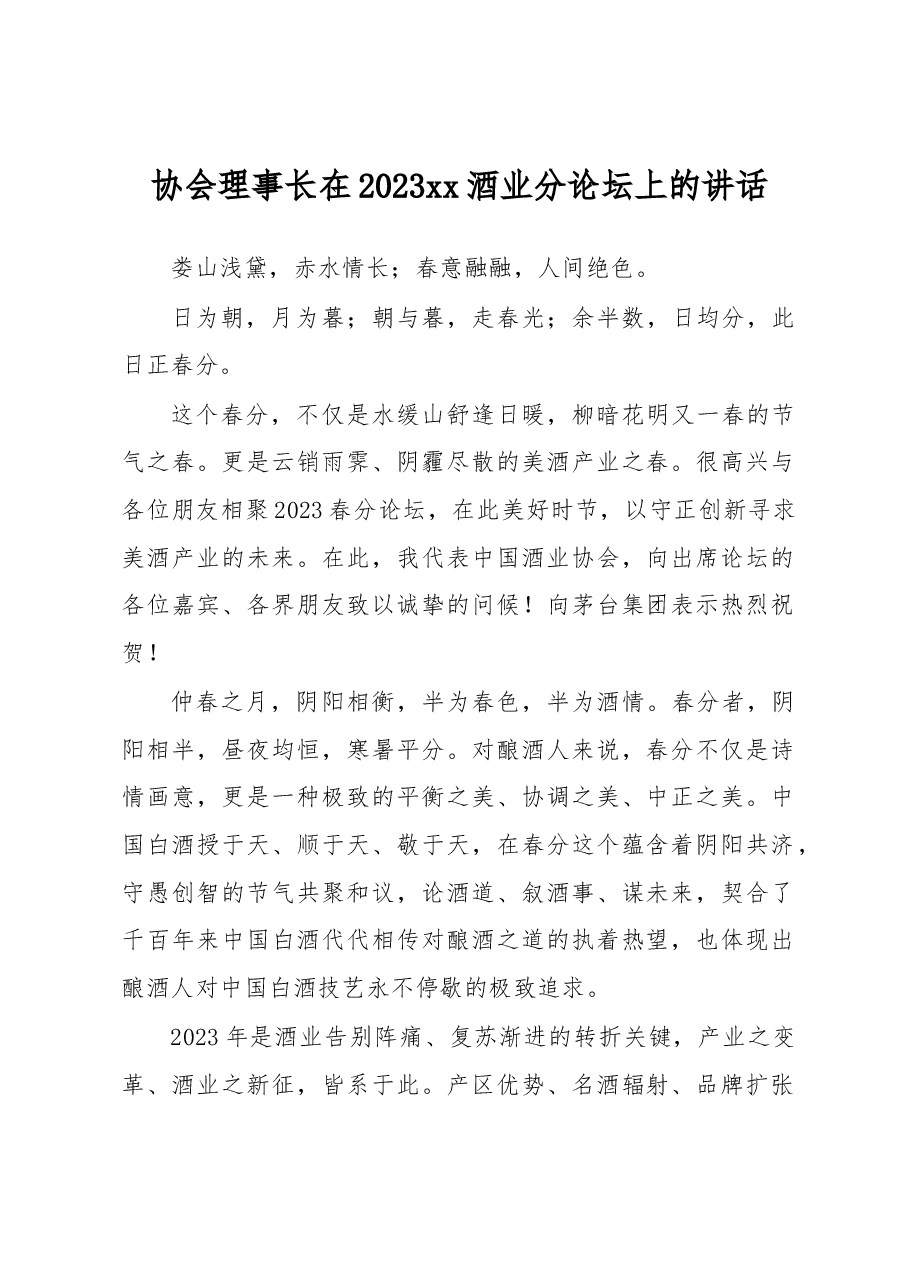 协会理事长在2023xx酒业分论坛上的讲话.docx,第1页预览
