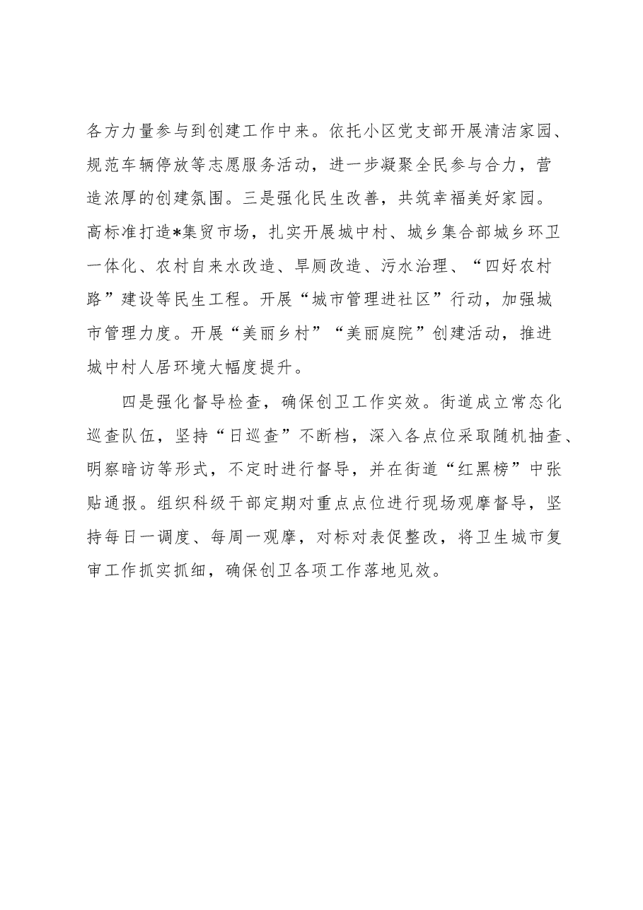 街道在全市爱国卫生工作暨国家卫生城市（城镇）复审工作会议上的发言.docx，第3页预览