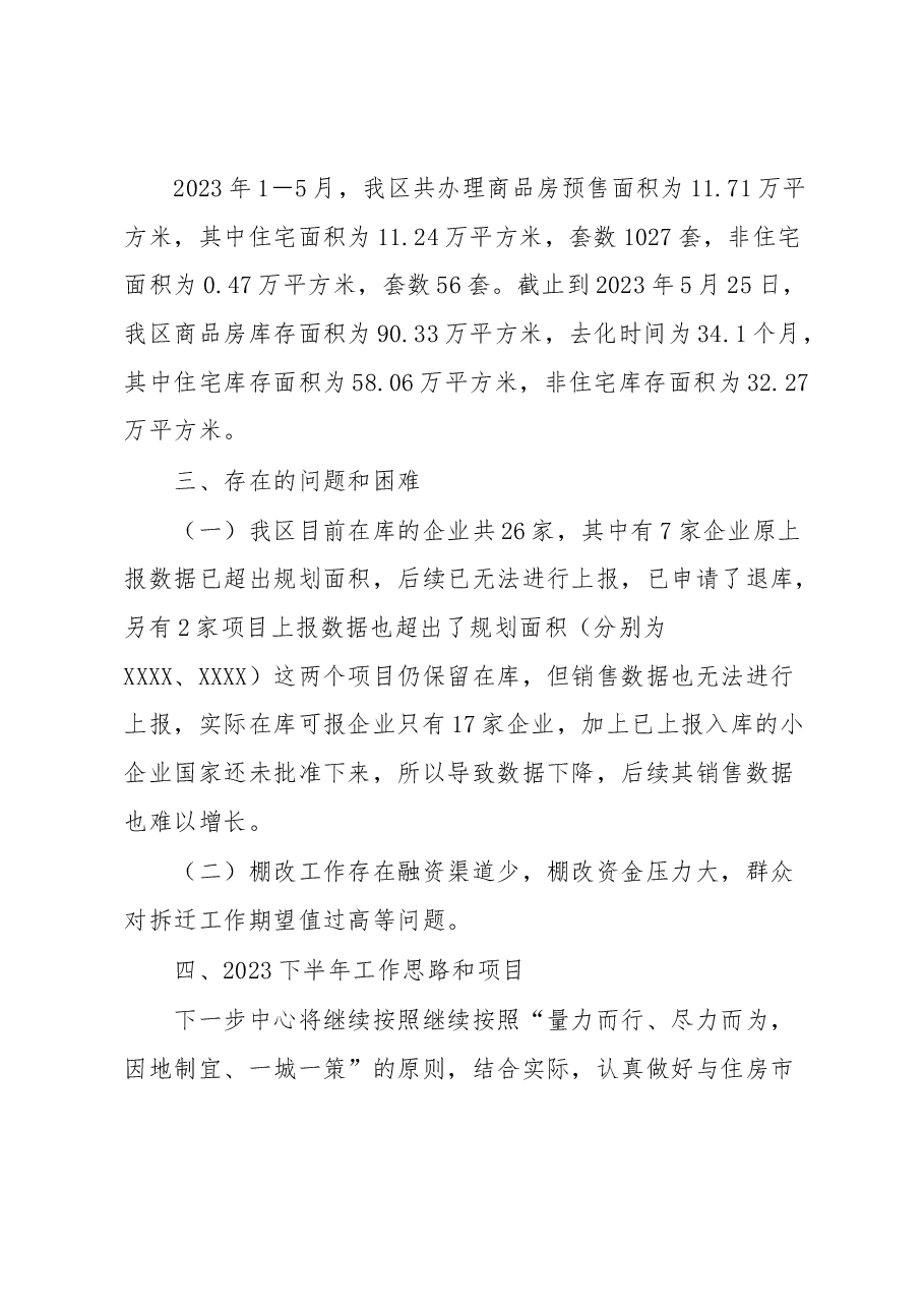 区住房保障中心2023年上半年工作总结.docx,第4页预览