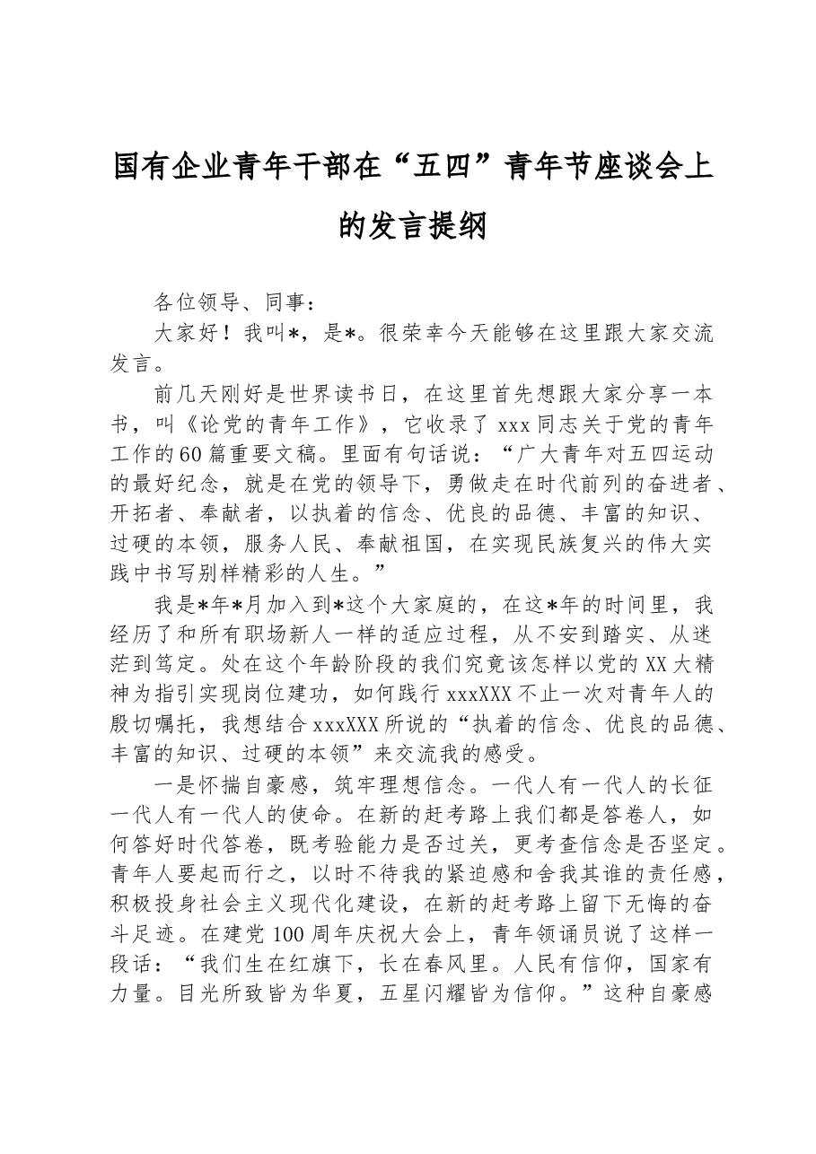 国有企业青年干部在“五四”青年节座谈会上的发言提纲.docx,第1页预览