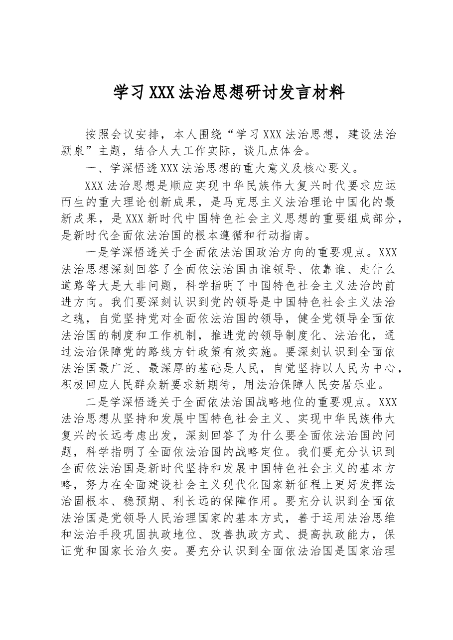 学习习近平法治思想研讨发言材料.docx，第1页预览