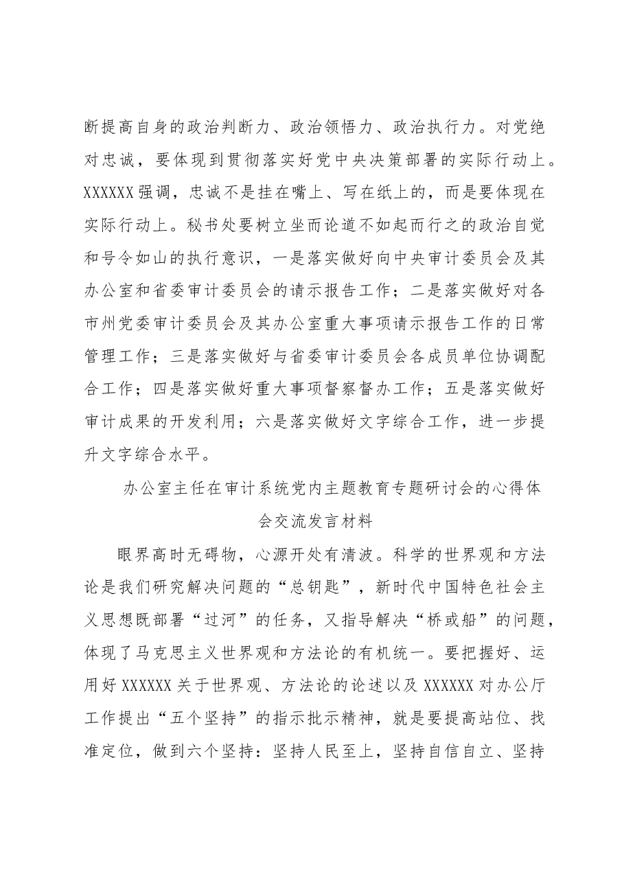 (12篇)在审计系统党内主题教育专题研讨会的心得体会交流发言材料汇编(范文).docx,第4页预览