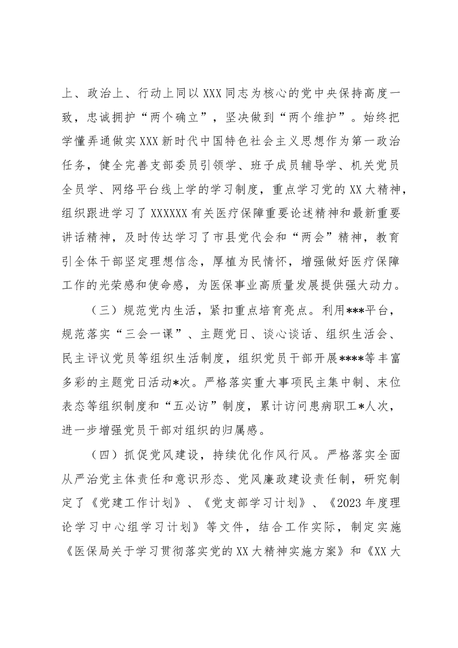 县医疗保障局2023年上半年党建工作总结及下半年工作安排.docx,第2页预览