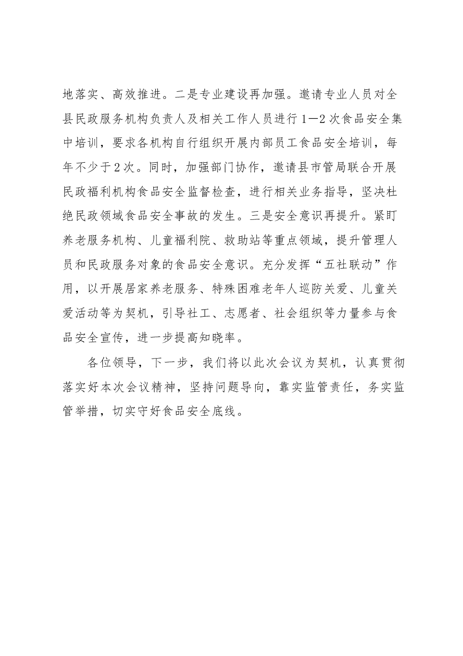 在全县食品安全工作会议上的发言.docx,第3页预览