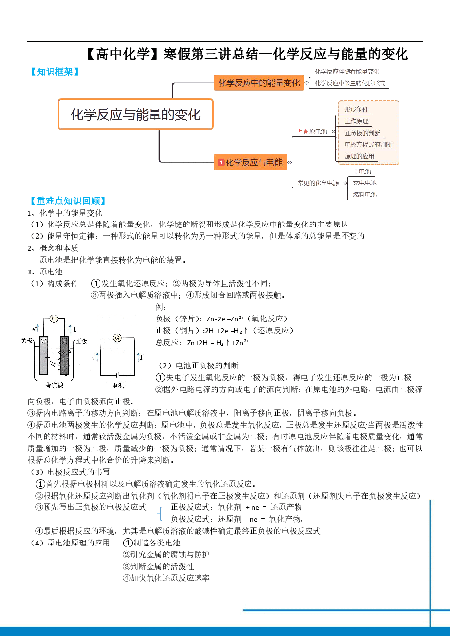 高一化学课改目标985班总结第三讲化学反应与能量的变化免费分享.pdf,第1页预览