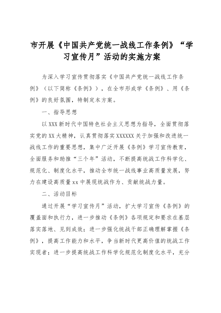 市开展《中国共产党统一战线工作条例》“学习宣传月”活动的实施方案.docx，第1页预览