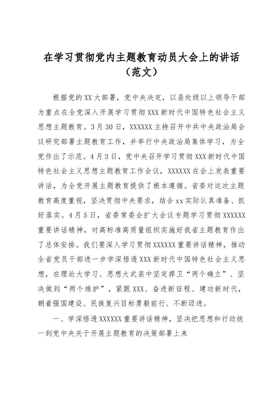 在学习贯彻党内主题教育动员大会上的讲话(范文).docx,第1页预览