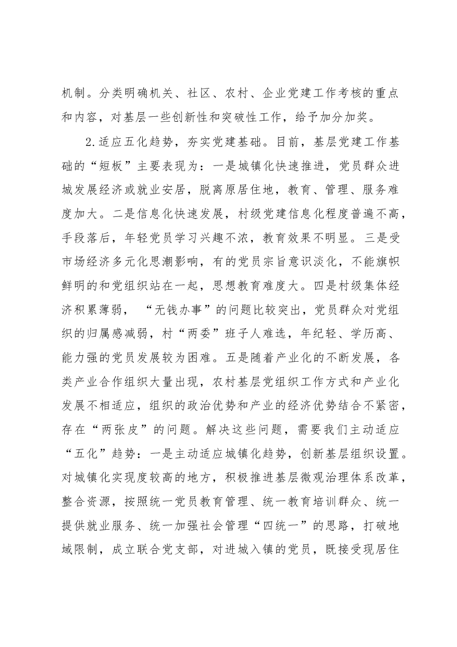 在全市基层组织工作座谈会上的发言.docx,第2页预览