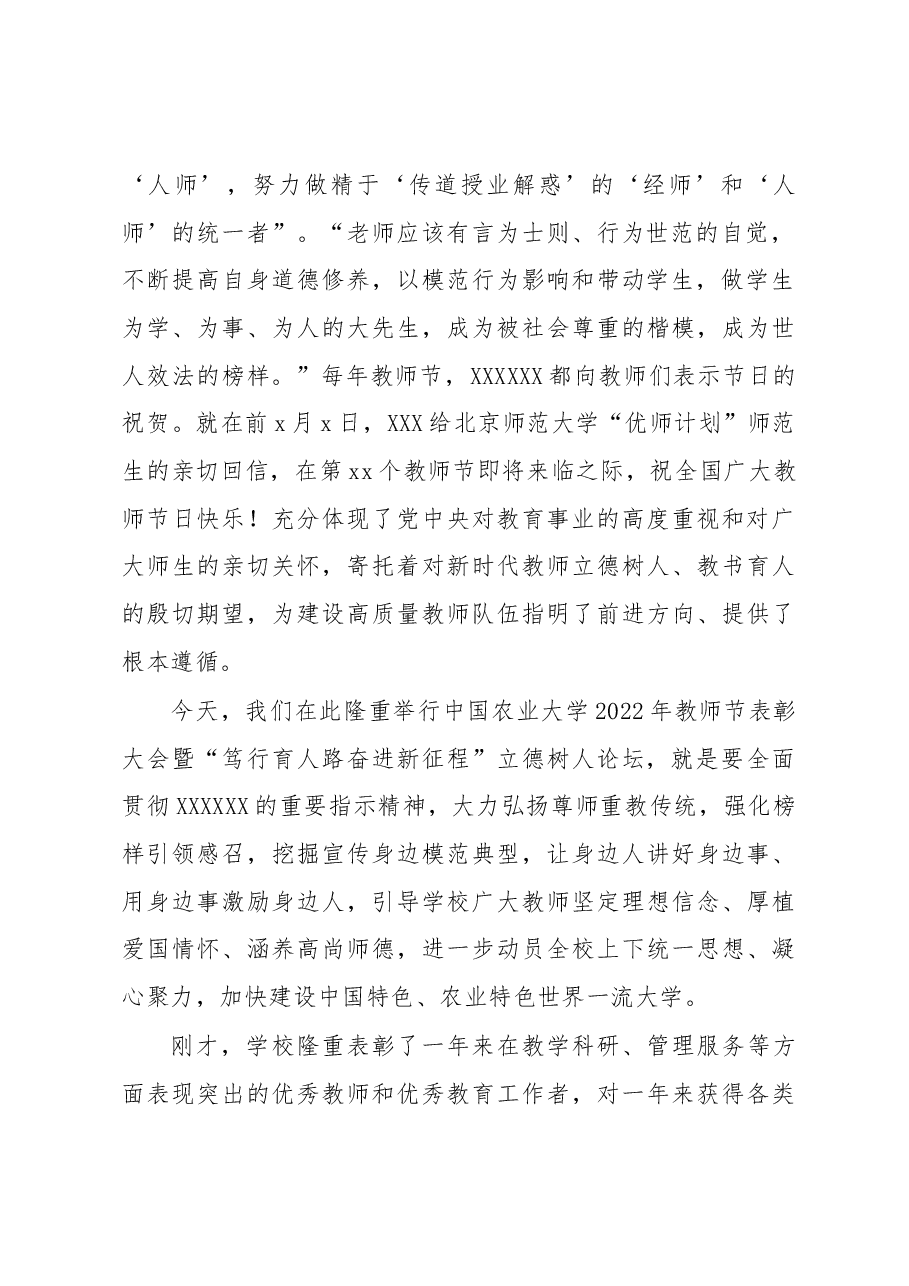 党委书记在教师节表彰大会暨“笃行育人路奋进新征程”立德树人论坛上的讲话(高校).docx,第2页预览
