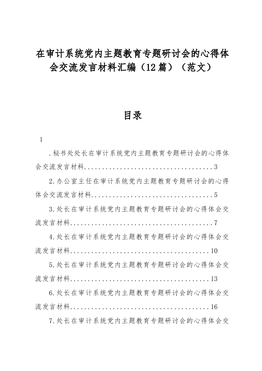 (12篇)在审计系统党内主题教育专题研讨会的心得体会交流发言材料汇编(范文).docx,第1页预览