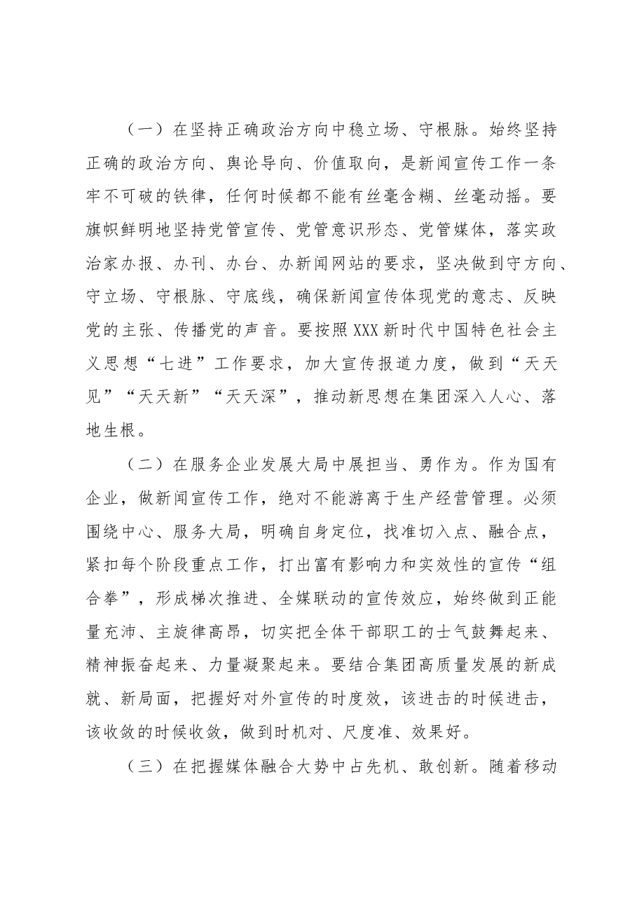 (3篇)工会主席在庆祝第xx个记者节暨集团新闻工作者座谈(视频)会上的讲话汇编(集团公司).docx,第4页预览
