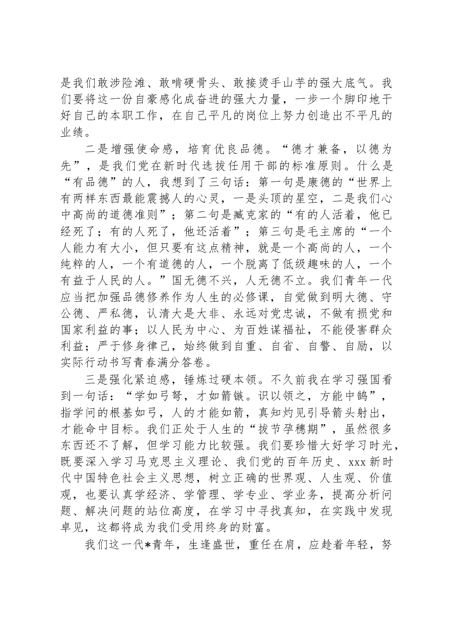 国有企业青年干部在“五四”青年节座谈会上的发言提纲.docx,第2页预览