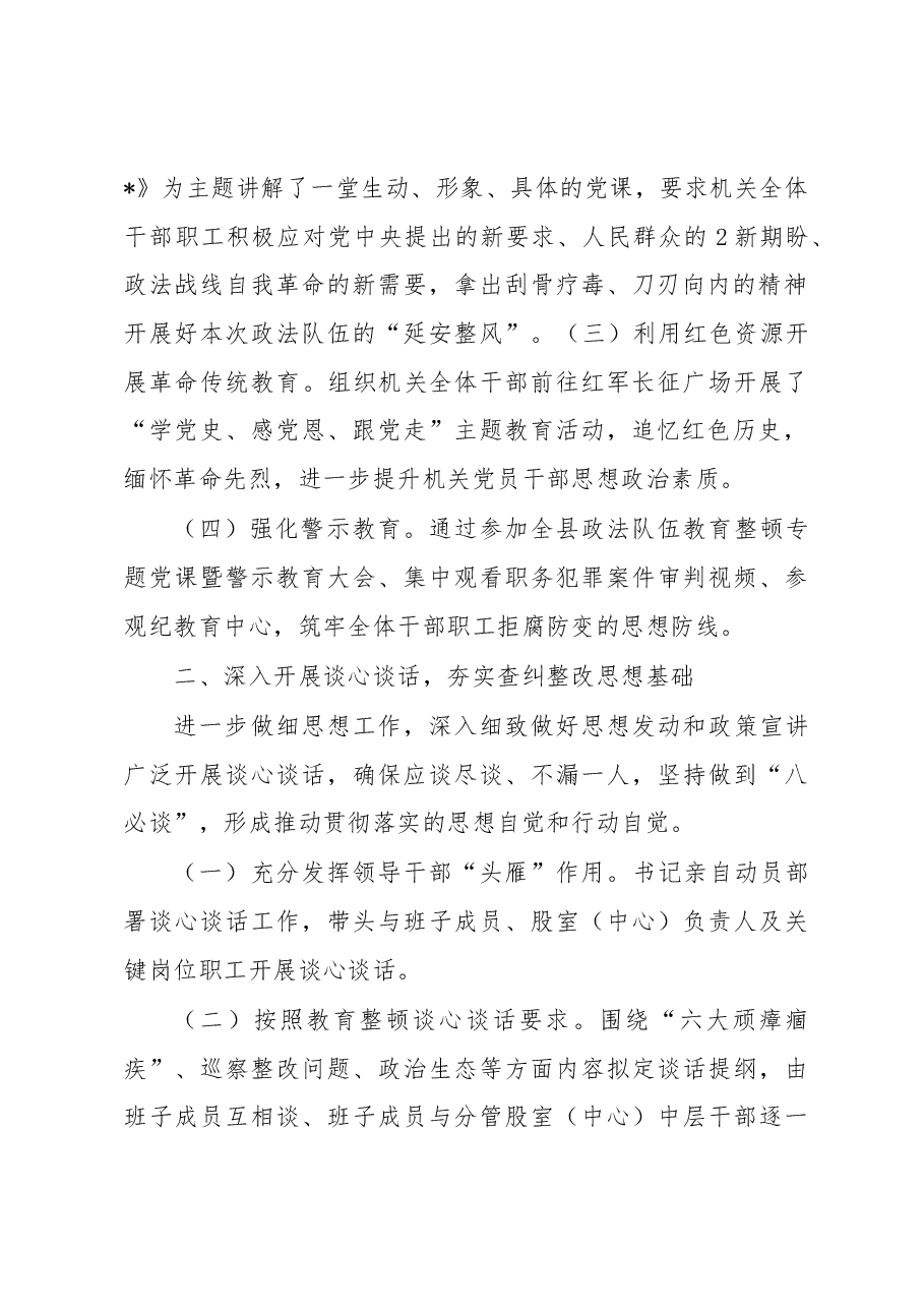 政法队伍教育整顿自查自纠、谈心谈话情况报告.docx，第2页预览