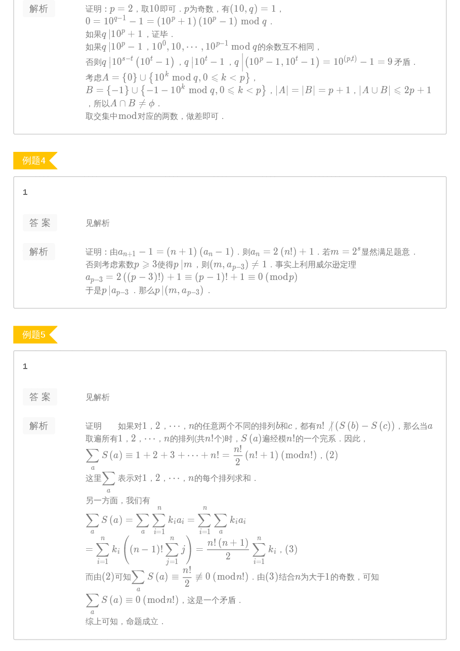 第7讲.数论中的其他定理答案.pdf,第2页预览