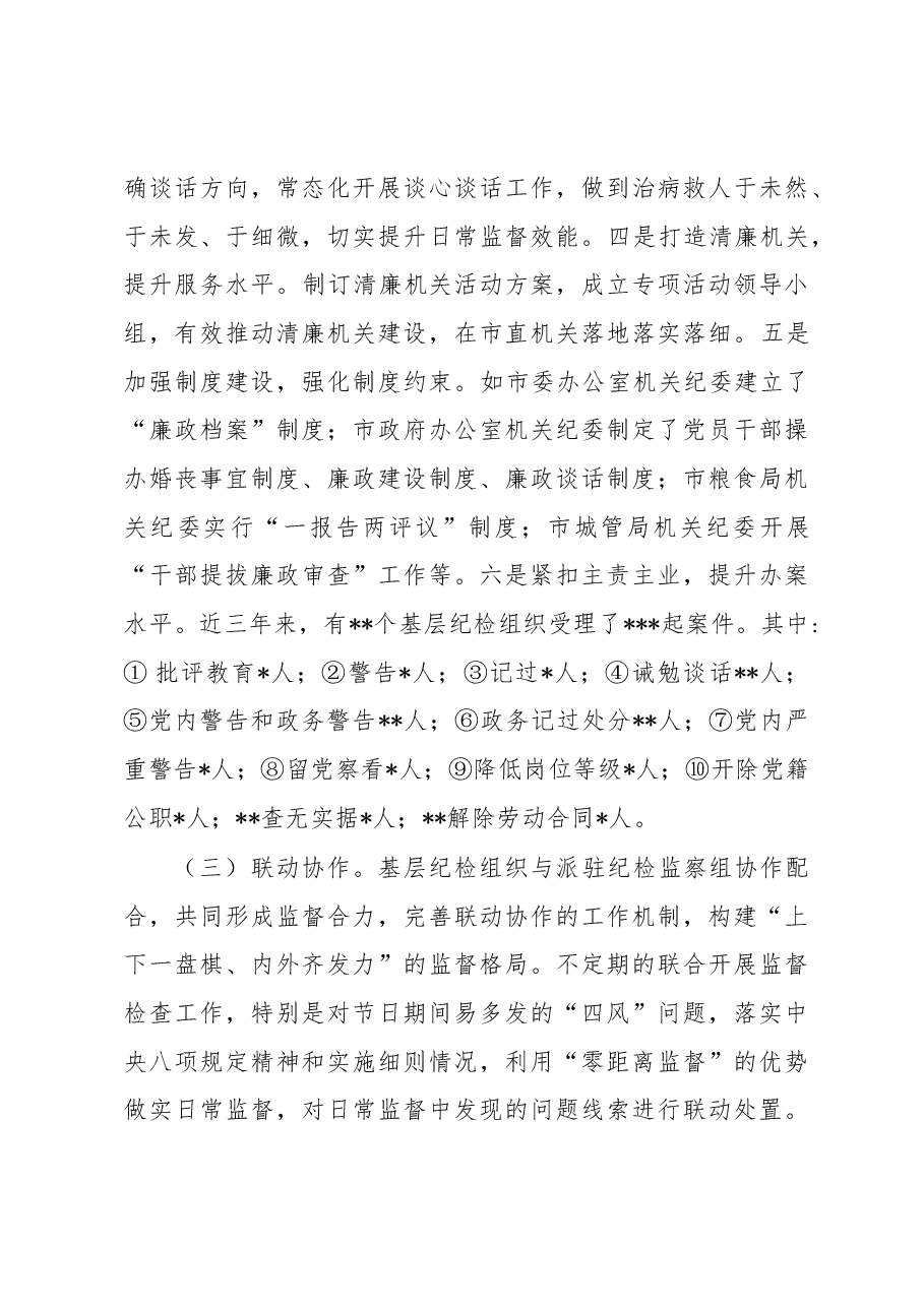 关于纪检组织职能发挥情况的调研报告.docx,第3页预览