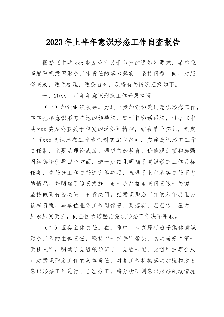 20XX年上半年意识形态工作自查报告.doc,第1页预览