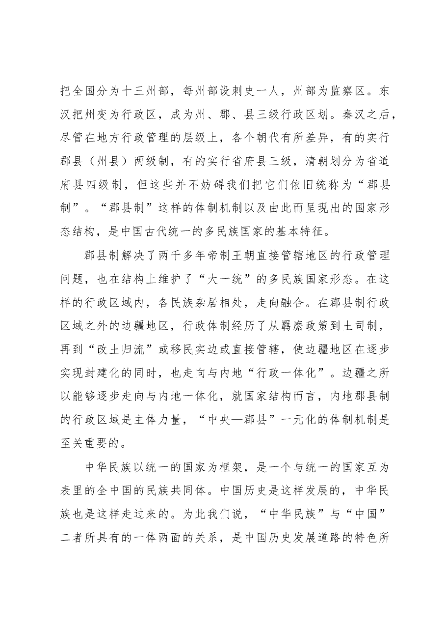 【中心组研讨发言】“大一统”国家形态结构与中华民族共同体.docx,第3页预览