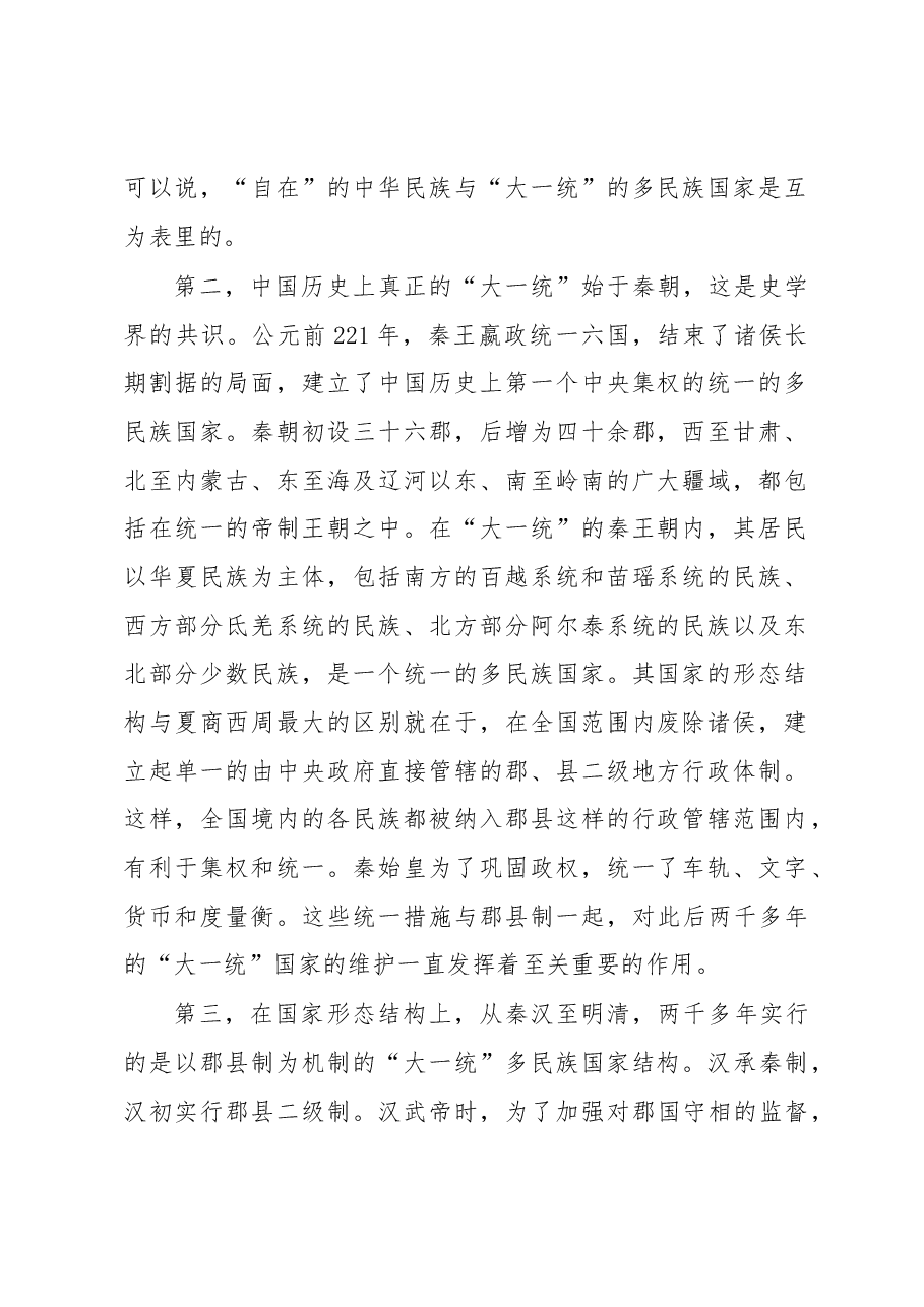 【中心组研讨发言】“大一统”国家形态结构与中华民族共同体.docx,第2页预览