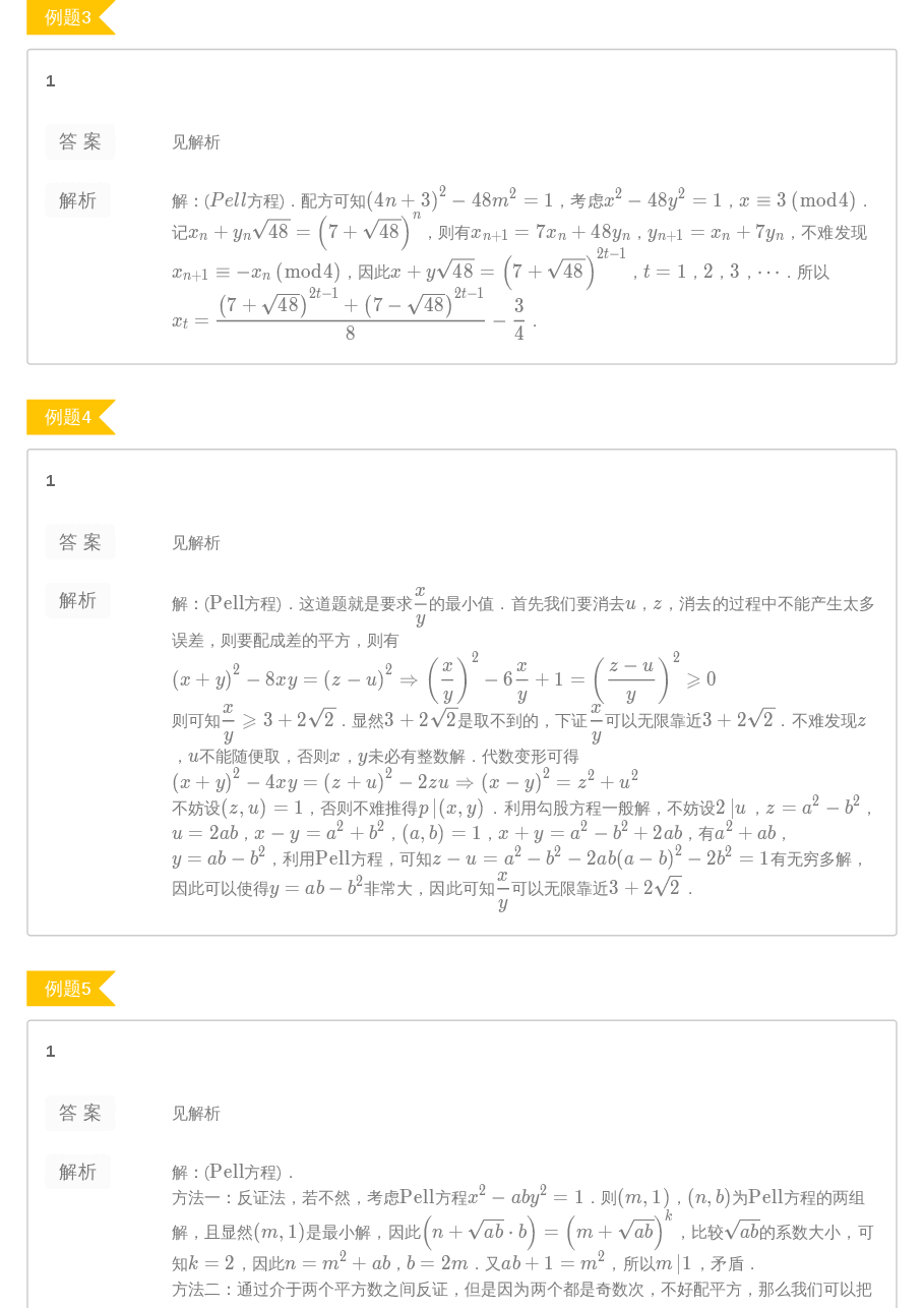 第12讲.特殊不定方程-答案.pdf,第2页预览