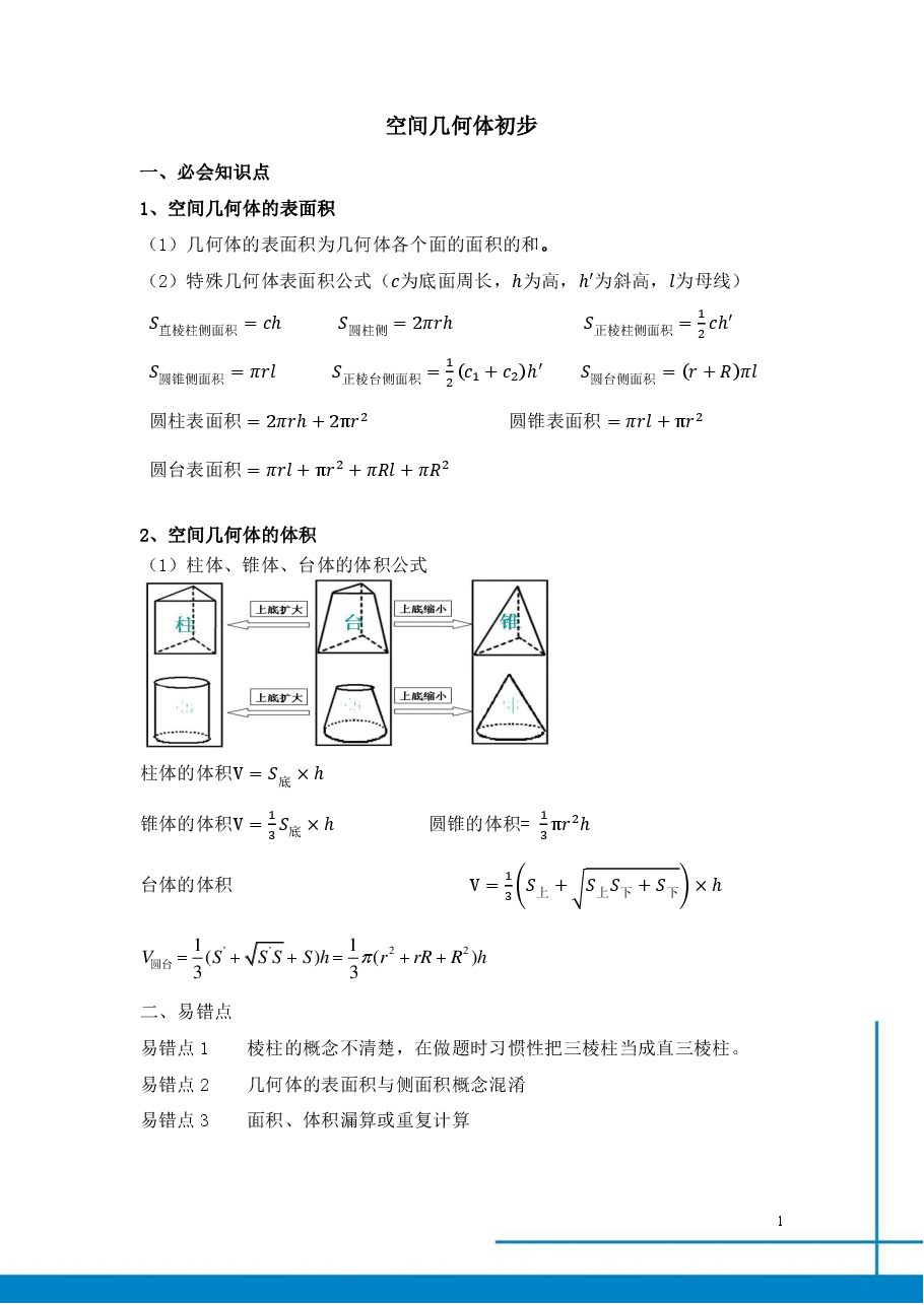 课改高一数学985班总结寒假第三讲空间几何初步.pdf,第1页预览