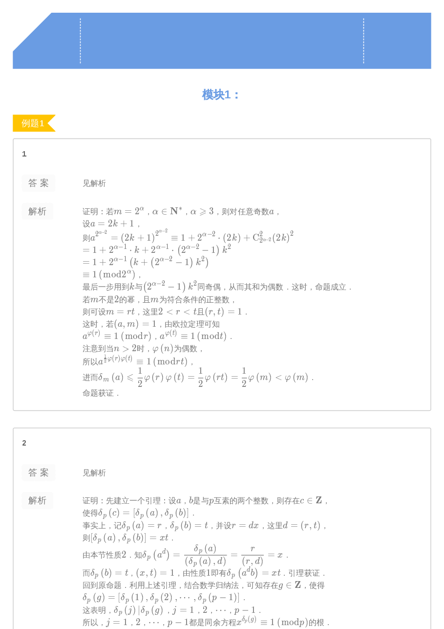 第9讲.阶与原根-答案.pdf,第1页预览