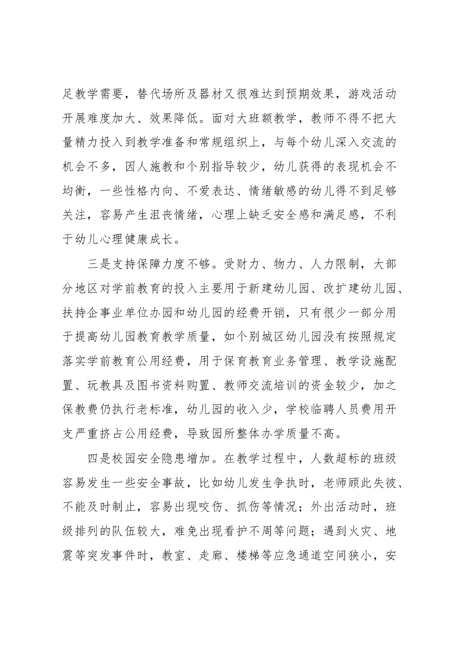 城区幼儿园“大班额”现状调研报告.docx,第2页预览