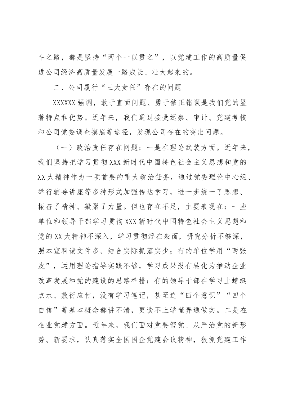 关于某国企履行经济责任、政治责任、社会责任情况的调研报告.docx,第3页预览