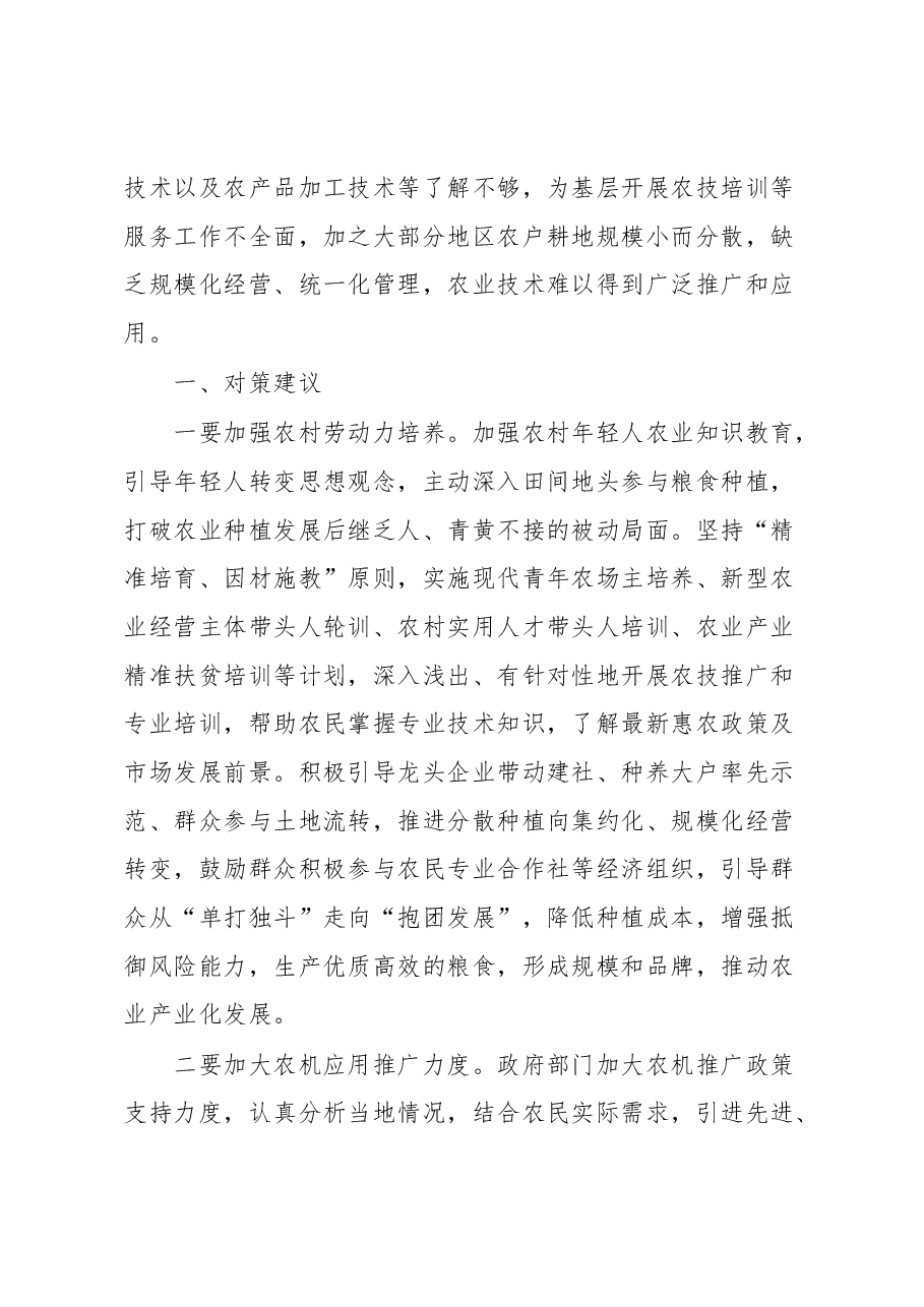 保障粮食安全生产调研报告.docx,第3页预览
