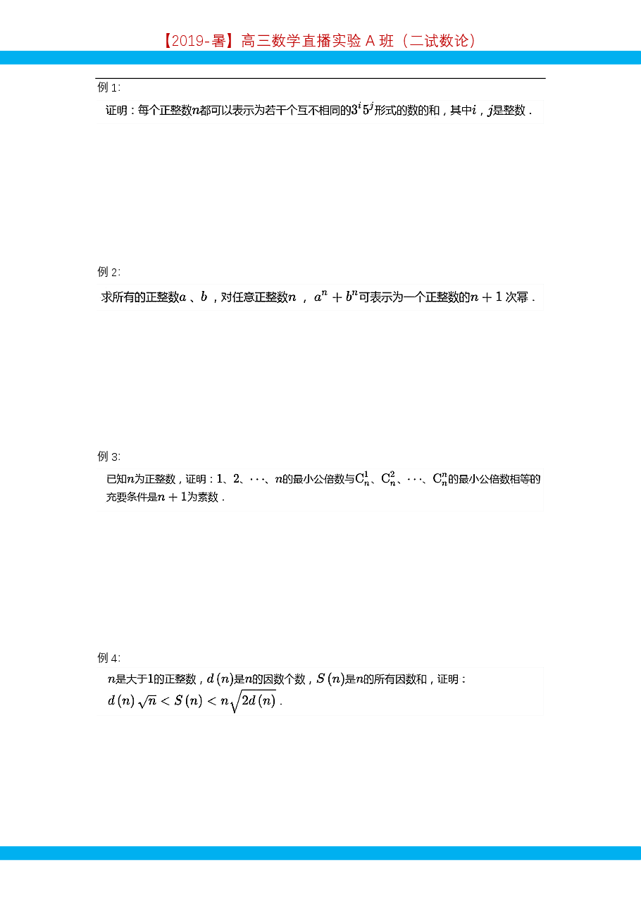 第3讲.算术基本定理与完全平方数-讲义.pdf,第2页预览