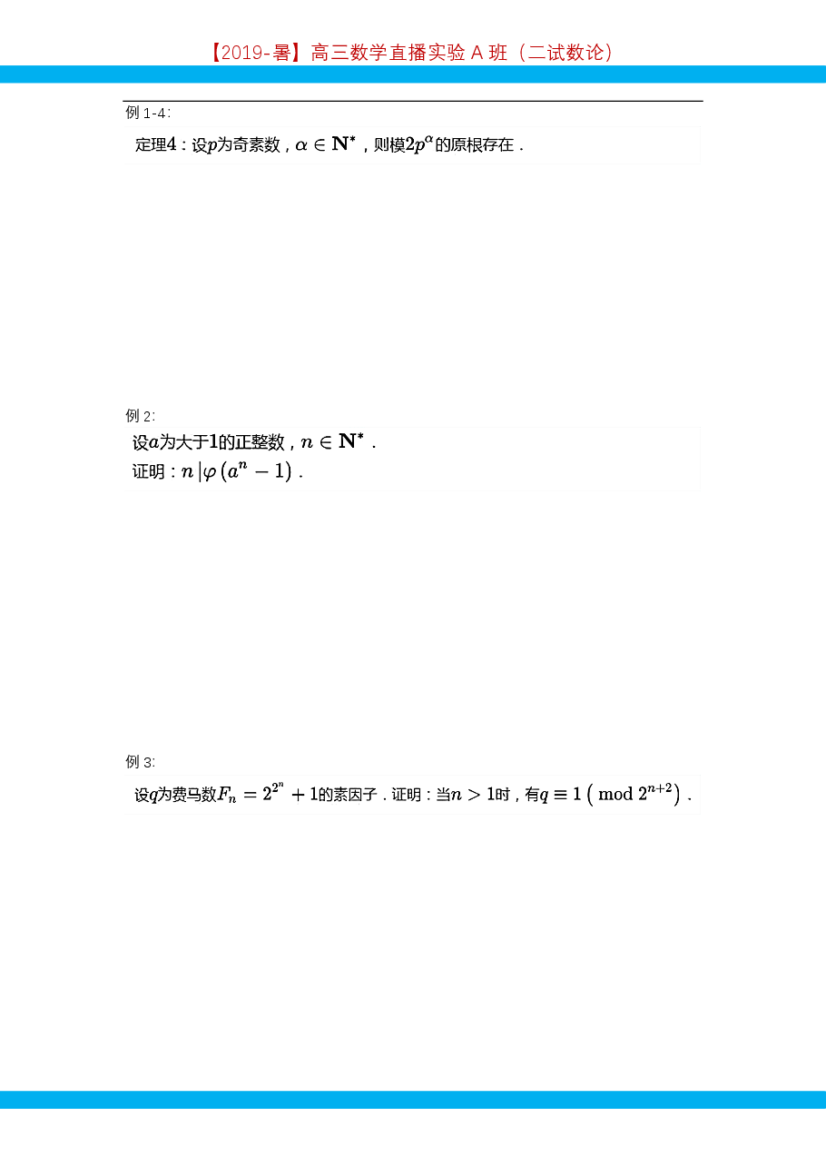 第9讲.阶与原根-讲义.pdf,第3页预览