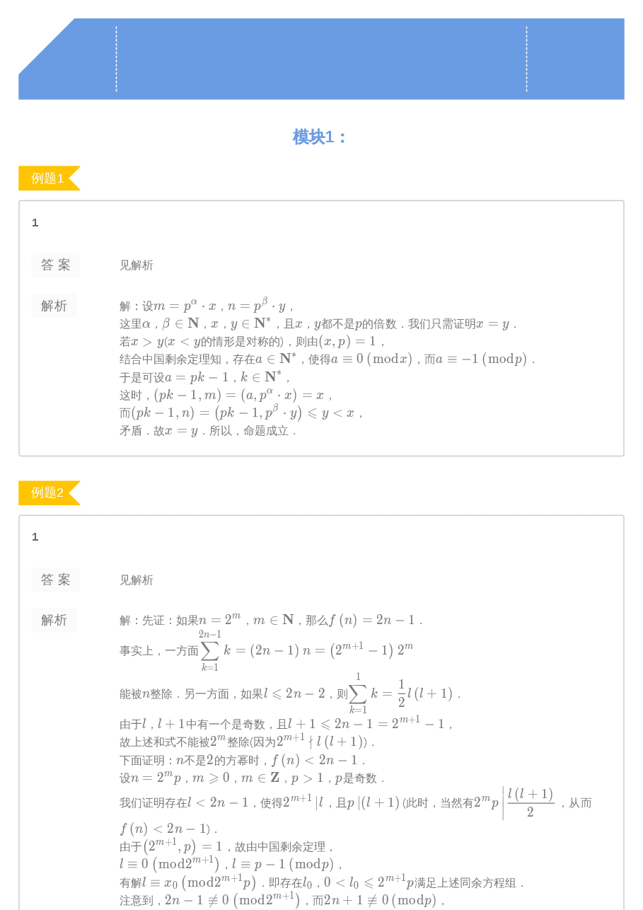 第5讲 剩余系答案.pdf,第1页预览