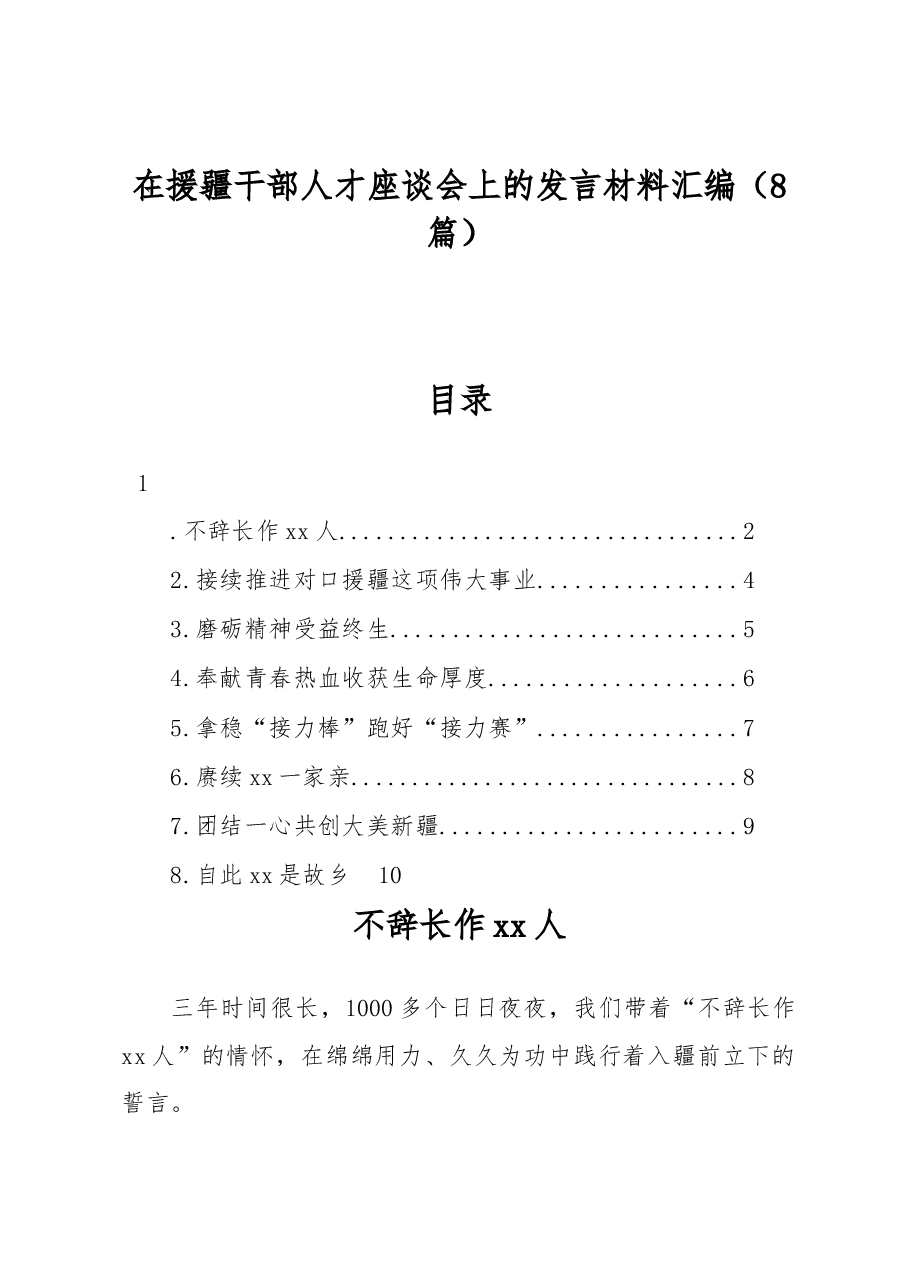 (8篇)在援疆干部人才座谈会上的发言材料汇编.docx,第1页预览