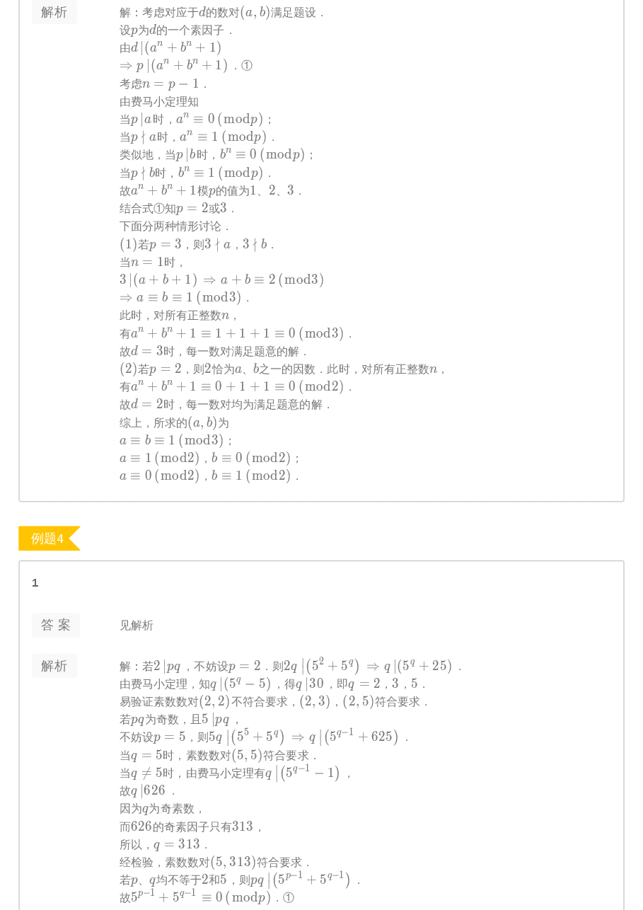 第6讲.费马小定理与欧拉定理答案.pdf,第2页预览