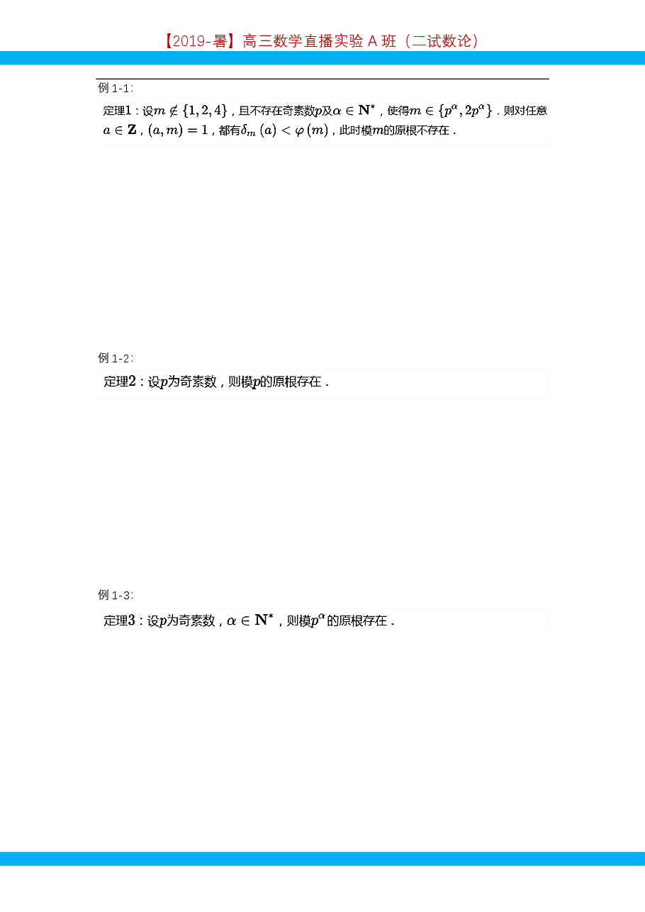 第9讲.阶与原根-讲义.pdf,第2页预览