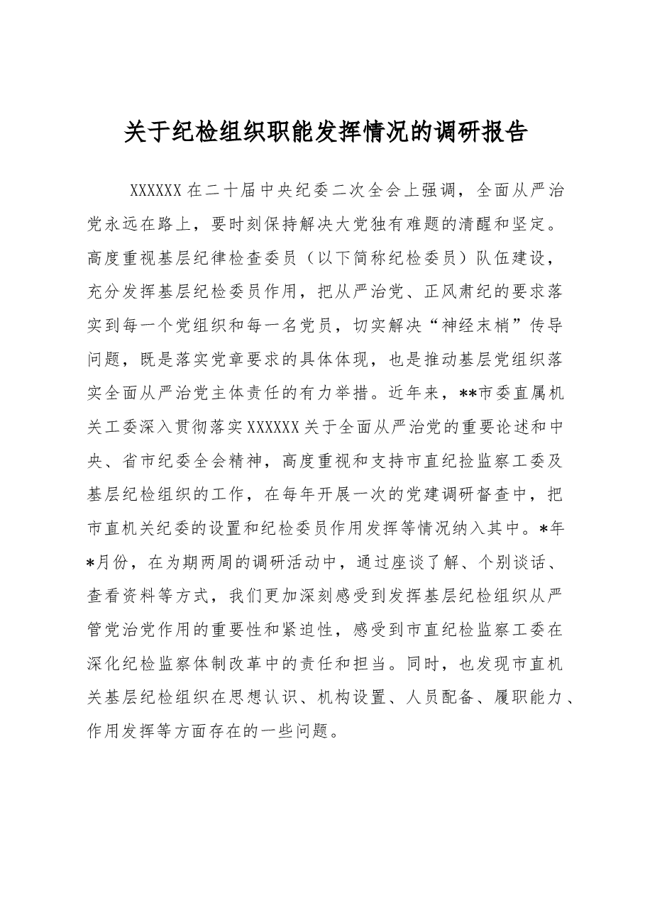 关于纪检组织职能发挥情况的调研报告.docx,第1页预览
