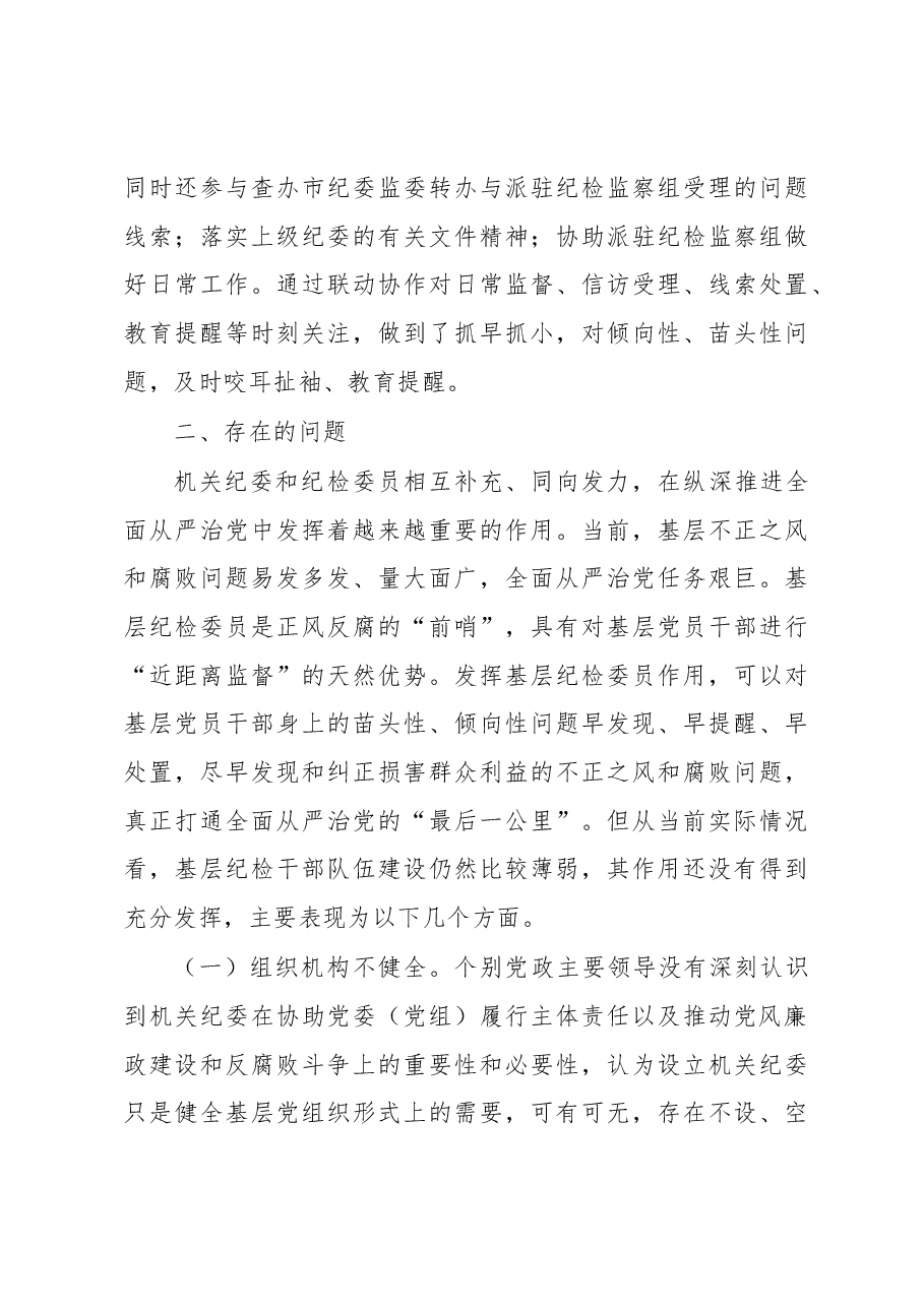 关于纪检组织职能发挥情况的调研报告.docx,第4页预览