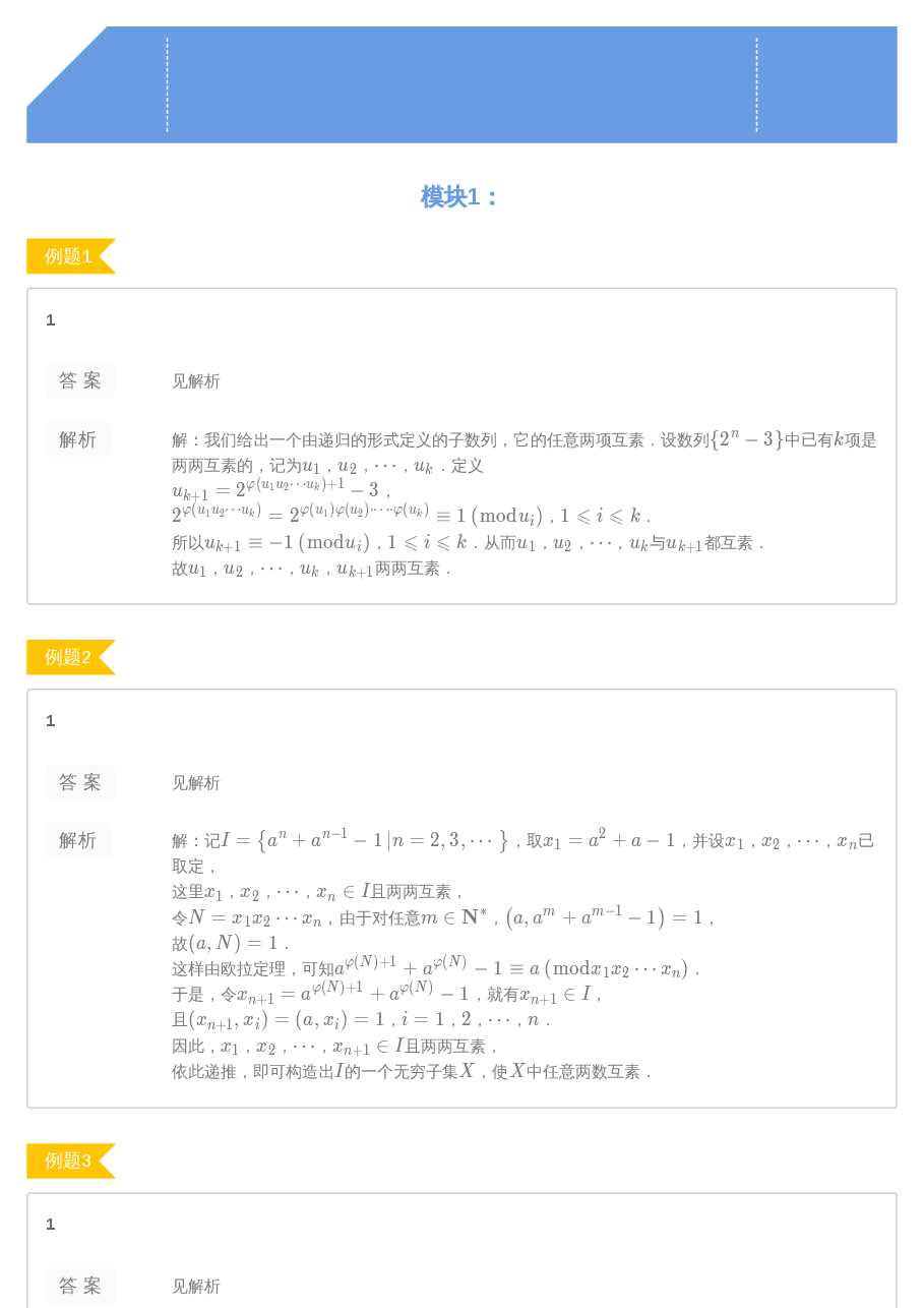 第6讲.费马小定理与欧拉定理答案.pdf,第1页预览