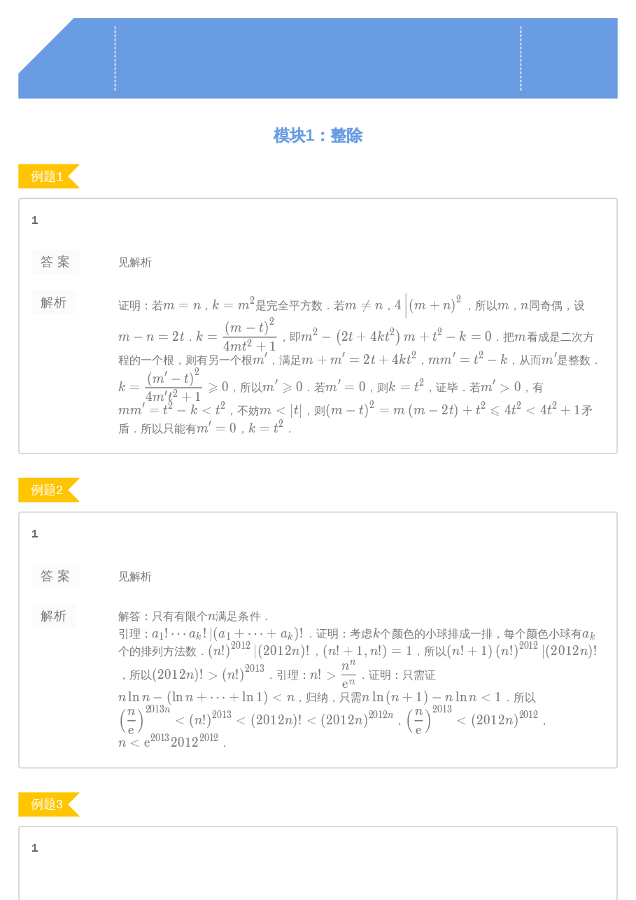 第1讲.整除、倍数与约数答案.pdf,第1页预览