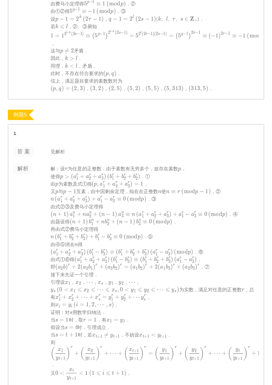 第6讲.费马小定理与欧拉定理答案.pdf,第3页预览