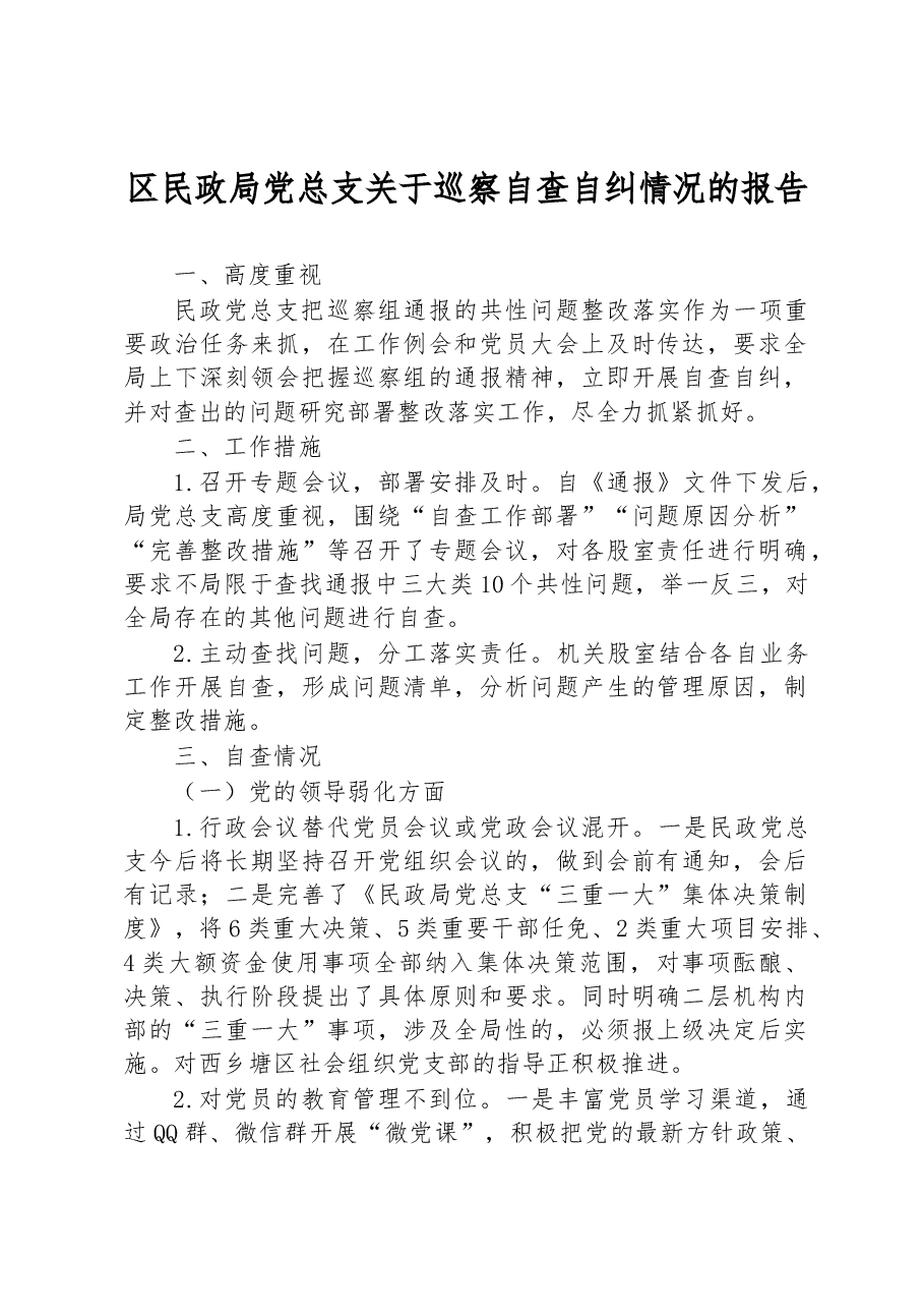 区民政局党总支关于巡察自查自纠情况的报告.docx,第1页预览