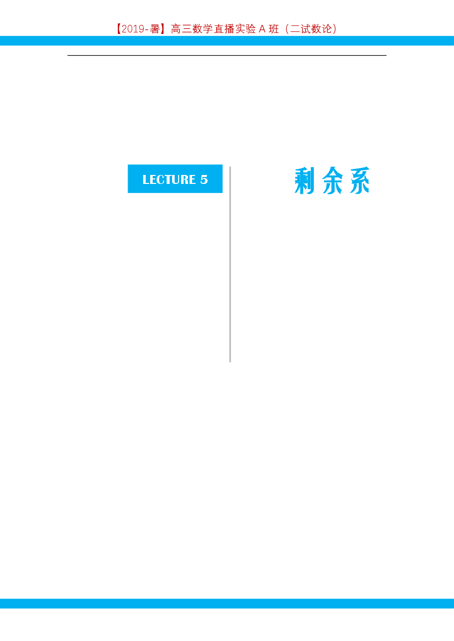 第5讲.剩余系-讲义.pdf,第1页预览