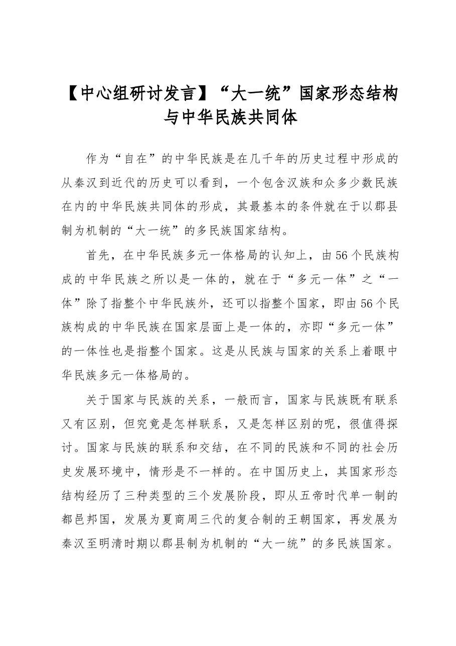 【中心组研讨发言】“大一统”国家形态结构与中华民族共同体.docx,第1页预览