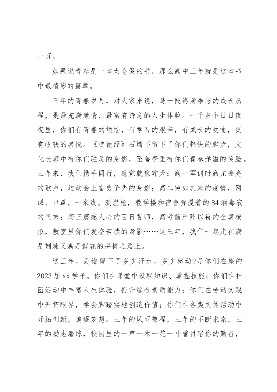 (3篇)教师代表、优秀毕业生代表在xx师大附中2023届毕业典礼上的发言材料汇编.docx,第2页预览